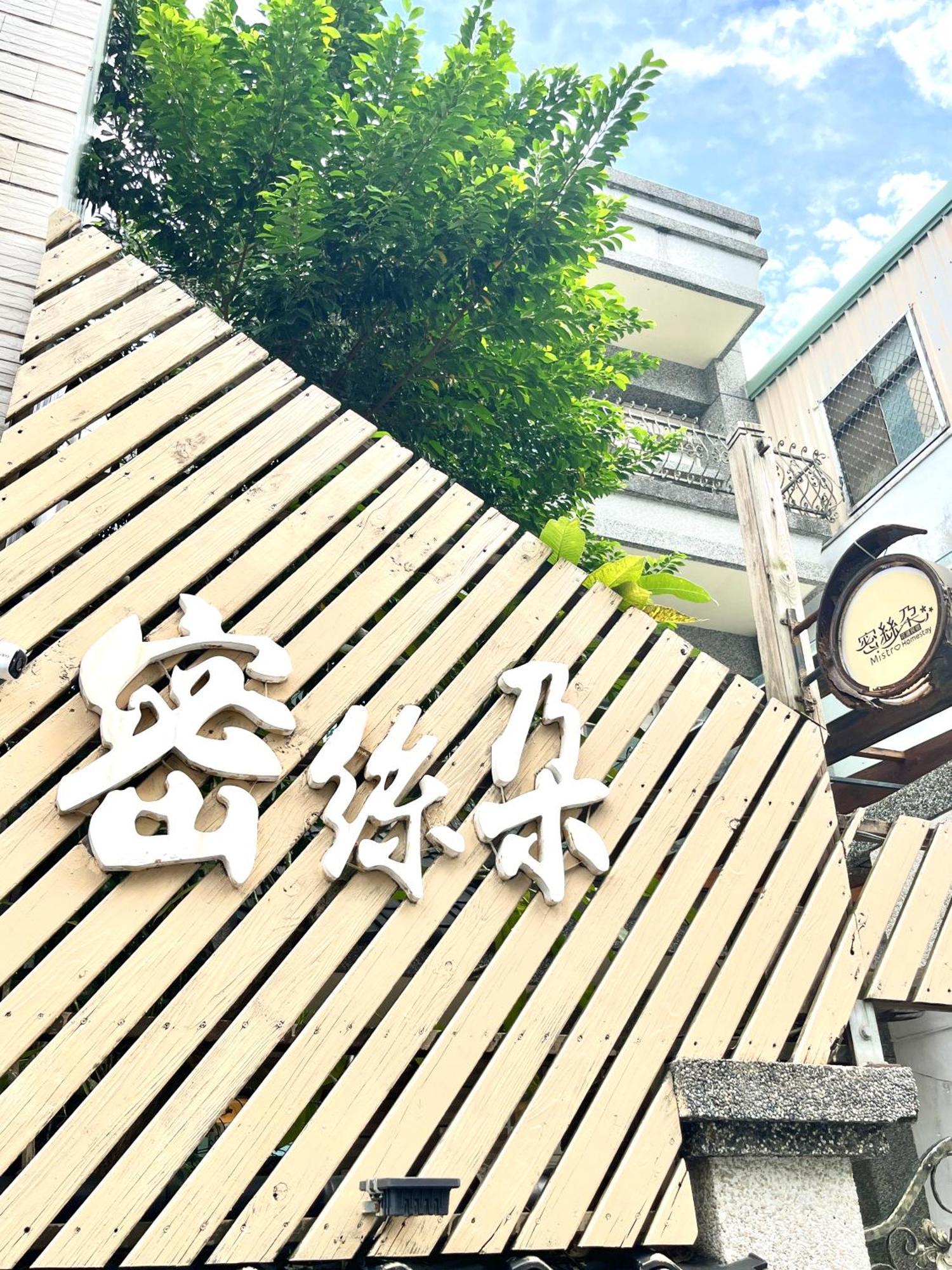花蓮密絲朵包棟民宿 6-14人 Hualien City Εξωτερικό φωτογραφία
